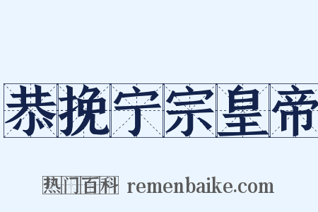 恭挽宁宗皇帝是什么意思的图片